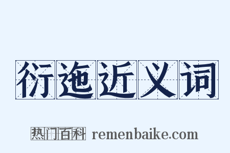 衍迤近义词是什么意思的图片